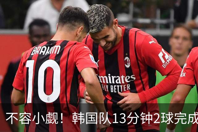 不容小觑！韩国队13分钟2球完成逆转 世界杯三连胜欧洲球队