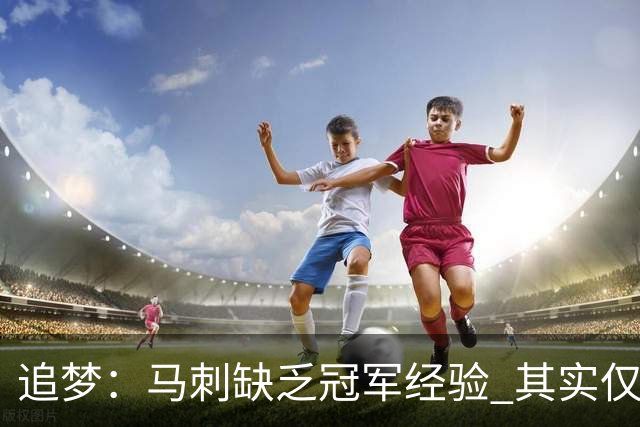 追梦：马刺缺乏冠军经验 其实仅凭这一点就能赢下系列赛
